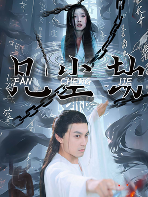 凡尘劫（80集）热门短剧追到爽