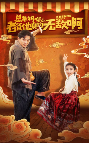 总裁妈咪老爸他真的无敌啊（60集）高分佳作免费看