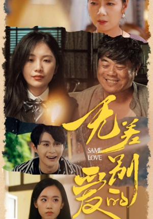 无差别的爱（69集）大结局完美收官