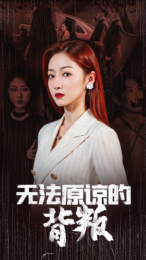 无法原谅的背叛（38集）番茄短剧看全集