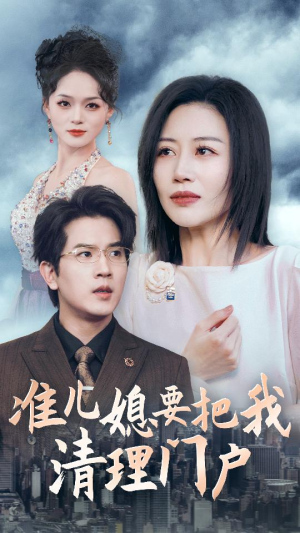 准儿媳要把我清理门户（36集）推荐热门短剧