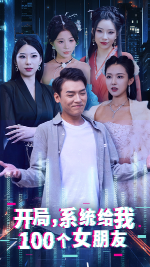 开局系统给我100个女友＆龙啸（66集）新短剧推荐