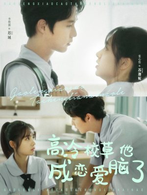 高冷校草他成恋爱脑了（80集）短剧全集抢先看