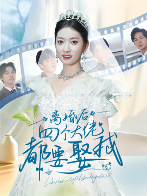 离婚后四个大佬都要娶我（31集）精彩短剧又来了
