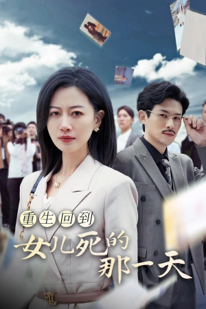 重生回到女儿死的那一天(30集) 重生回到女儿死的那一天(30集)火爆热门短剧