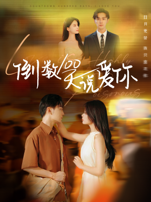倒数100天说爱你（60集）在哪看是免费的