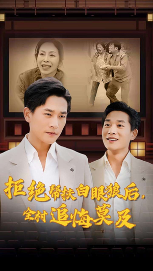 拒绝帮扶白眼狼后，全村追悔莫及（32集）短剧在线更新