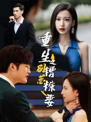 重生之别惹糟糠妻（59集）短剧分享片段