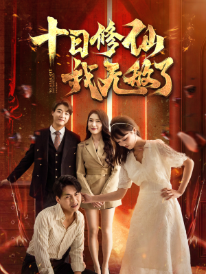 十日修仙我无敌了（67集）看到了大结局