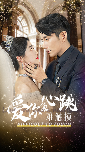 爱你像心跳难触摸（58集）在哪个app能看