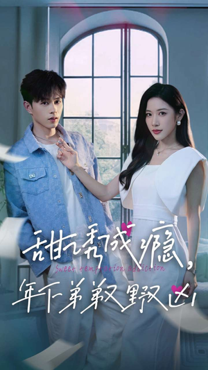 甜诱成瘾，年下弟弟又野又凶（61集）全集免费观看