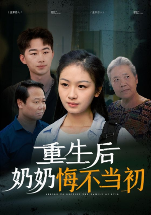 重生后奶奶悔不当初（34集）最火短剧热播中