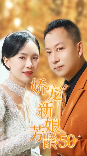娇宠新娘芳龄50（59集）短剧