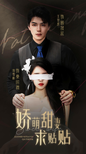 娇萌甜妻求贴贴（93集）最新短剧推荐
