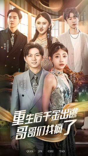 重生后千金出逃哥哥们找疯了（30集）经典回顾免费看