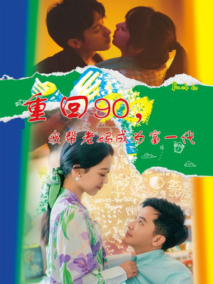 重回90，我帮老妈成为富一代（78集）精彩短剧免费看