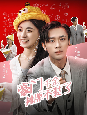 豪门千金摊牌了不装了（98集）一口气追完全集