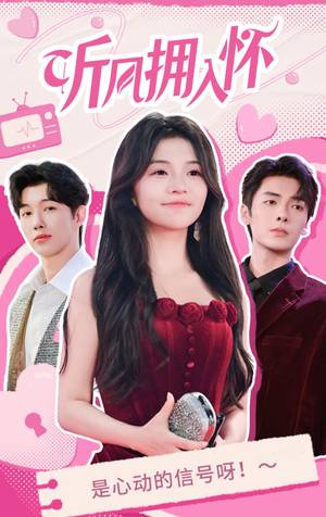 听风拥入怀（50集）精彩短剧热播中