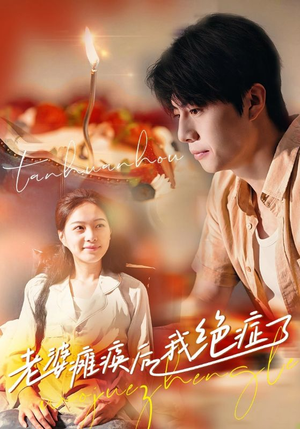 老婆瘫痪后我绝症了（45集）免费观看全集