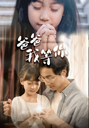 爸爸我等你（37集）女频短剧推荐