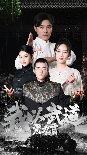 我以武道震九霄（50集）这部短剧我爱了