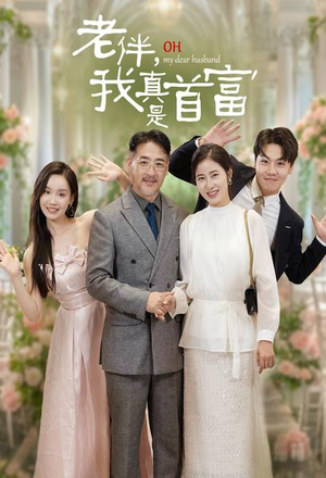 老伴，我真是首富（59集）悬疑短剧推荐