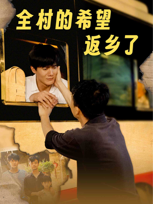 全村的希望返乡了（66集）演员表