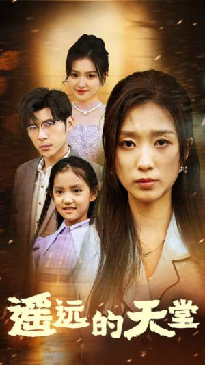 遥远的天堂（51集）无需会员轻松看
