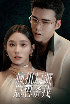 疯批反派总想杀我（61集）免费短剧推荐