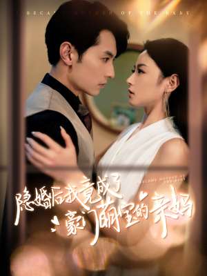 隐婚后我竟成了豪门萌宝的亲妈（95集）完整版免费观看