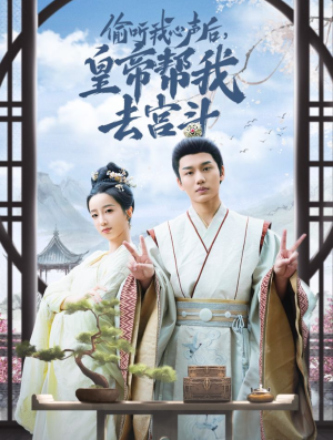 偷听我心声后皇帝帮我去宫斗（71集）真的好看吗