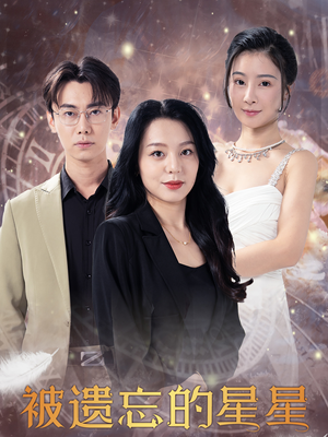 被遗忘的星星（28集）短剧全集抢先看