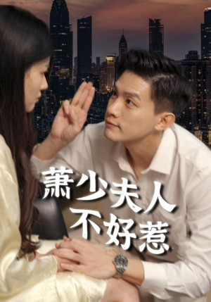 萧少夫人不好惹（100集）一起追短剧