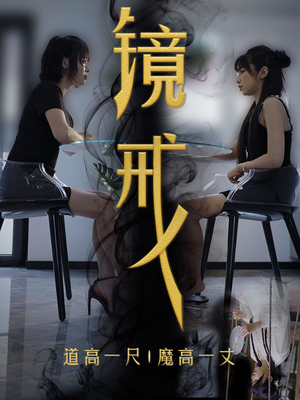 镜戒（52集）好看上头短剧