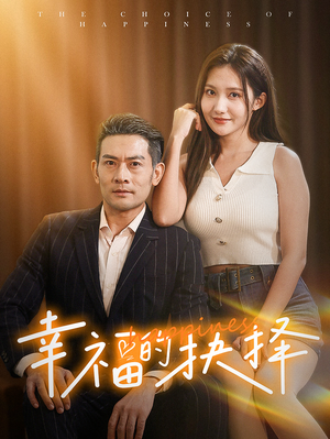 幸福的抉择（60集）今日短剧分享