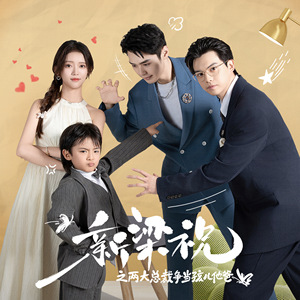 新梁祝之两大总裁争当孩儿他爸（46集）爱上了这部剧了