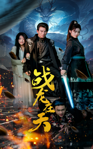 战龙在天（62集）好看的短剧分享