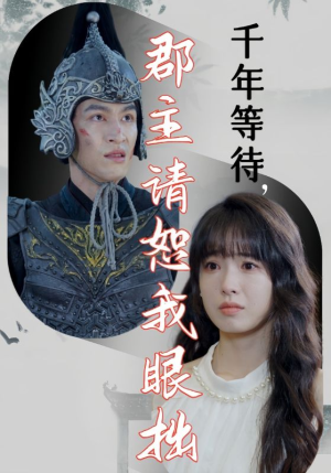 千年等待郡主请恕我眼拙（50集）女主谁演的