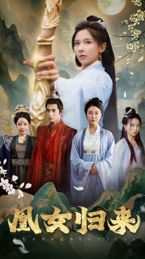 凰女归来（43集）热门短剧追到爽