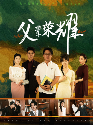 父辈荣耀（59集）爆火短剧追不停