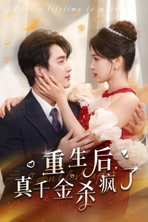 重生后真千金杀疯了（43集）短剧全集完整