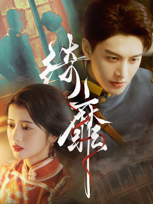 绮靡（88集）爱上了这部剧了