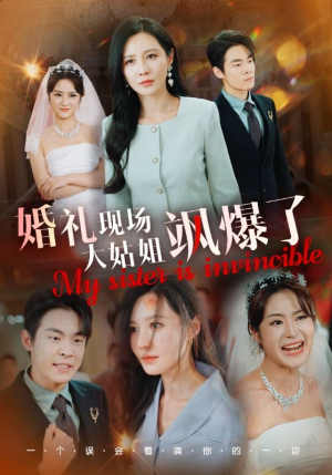 婚礼现场大姑姐飒爆了（28集）全集都在这里了