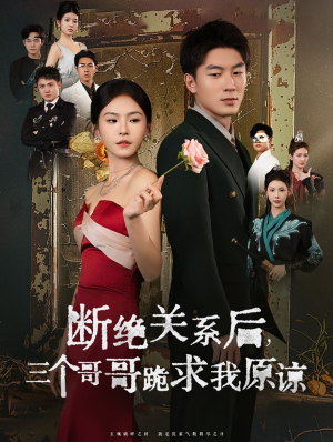 断绝关系后三个哥哥跪求我原谅（79集）番茄短剧免费看