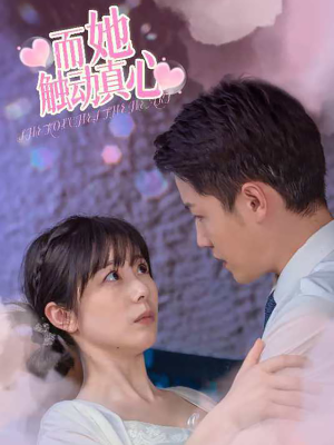 而她触动真心（81集）精彩短剧热播中