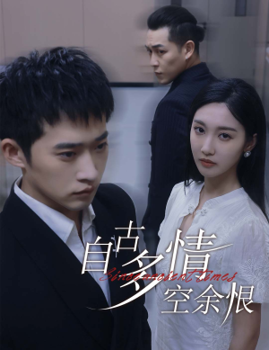 人生若只如初见（63集）精彩短剧又来了