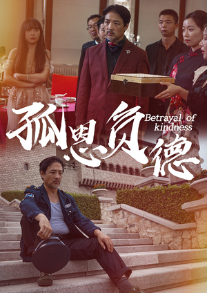 孤恩负德（60集）短剧精彩推荐