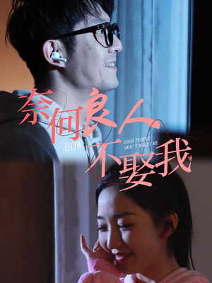 奈何良人不娶我（78集）海量短剧免费看