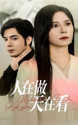 人在做天在看（42集）看到大结局