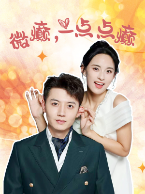 微癫一点点癫（88集）好看短剧推荐